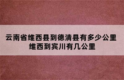 云南省维西县到德清县有多少公里 维西到宾川有几公里